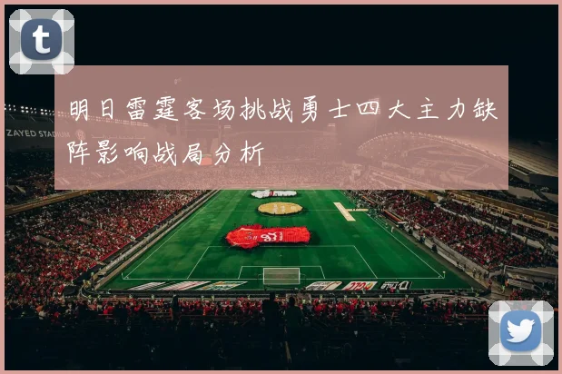 明日雷霆客场挑战勇士四大主力缺阵影响战局分析
