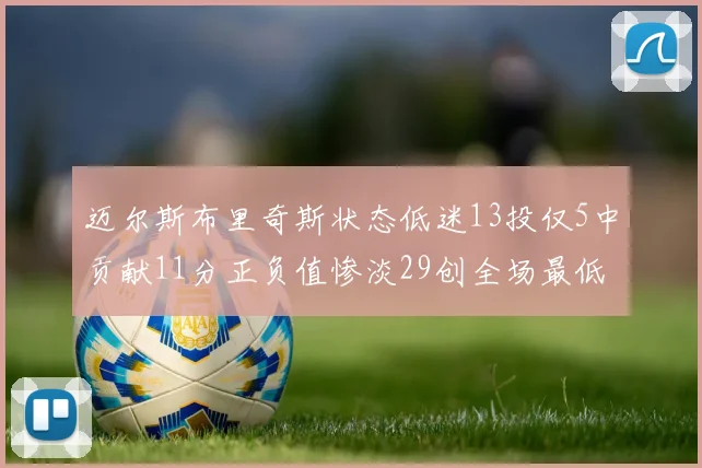 迈尔斯布里奇斯状态低迷13投仅5中贡献11分正负值惨淡29创全场最低纪录
