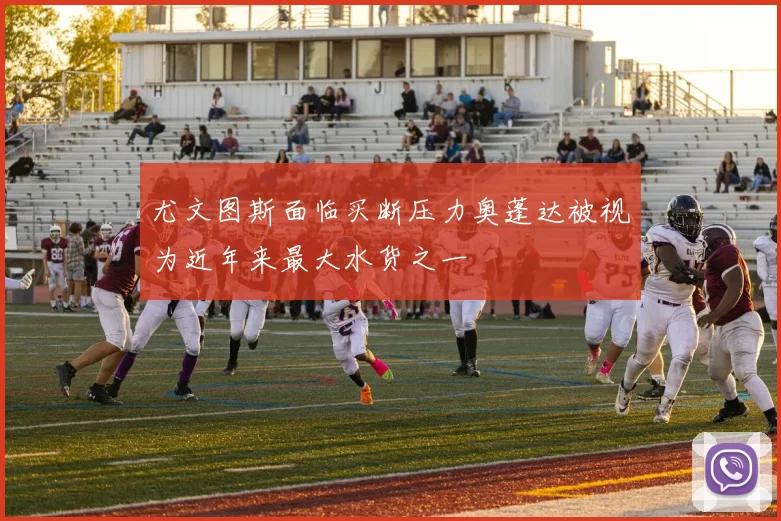 尤文图斯面临买断压力奥蓬达被视为近年来最大水货之一