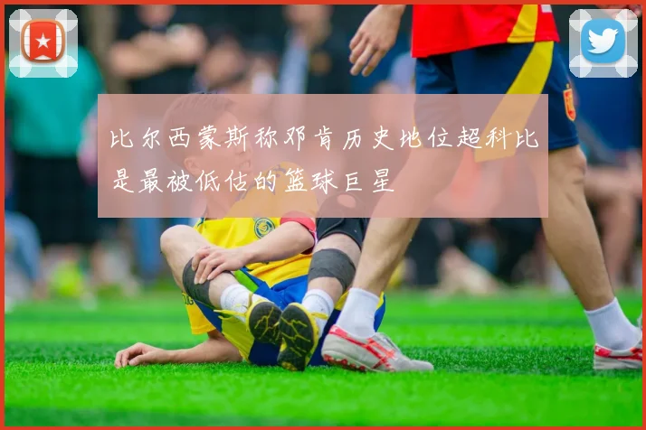 比尔西蒙斯称邓肯历史地位超科比是最被低估的篮球巨星