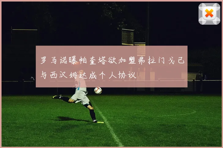 罗马诺曝帕奎塔欲加盟弗拉门戈已与西汉姆达成个人协议