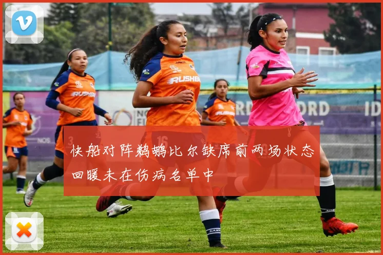 快船对阵鹈鹕比尔缺席前两场状态回暖未在伤病名单中