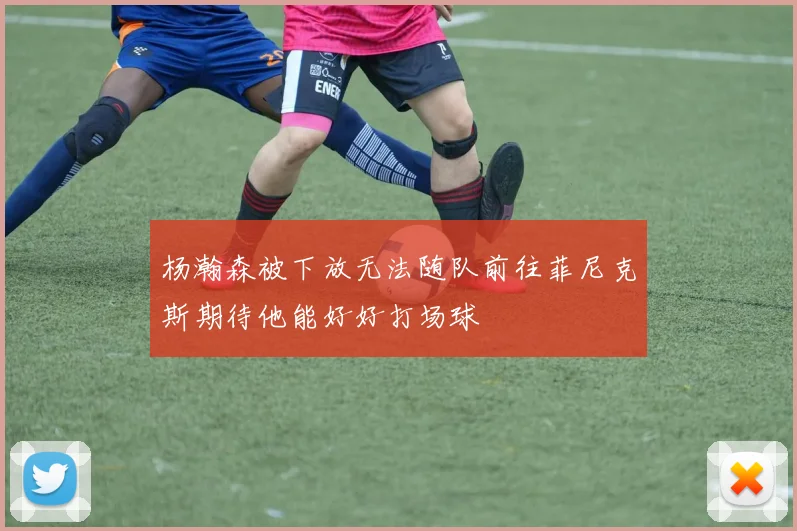 杨瀚森被下放无法随队前往菲尼克斯期待他能好好打场球