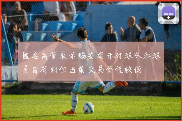 匿名高管表示锡安离开对球队和球员皆有利但当前交易价值较低