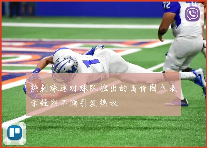 热刺球迷对球队推出的高价围巾表示强烈不满引发热议
