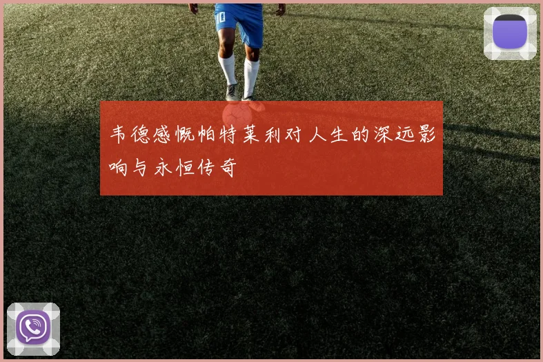 韦德感慨帕特莱利对人生的深远影响与永恒传奇